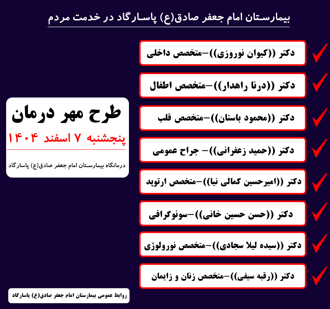 مدیر بیمارستان امام جعفر صادق(ع) پاسارگاد از برگزاری طرح &laquo;مهر درمان&raquo; در ۷ اسفند 1404خبر داد